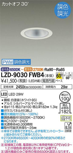 大光電機（DAIKO）ダウンライト LZD-9030FWB4