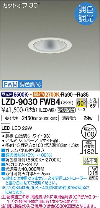 大光電機（DAIKO）ダウンライト LZD-9030FWB4