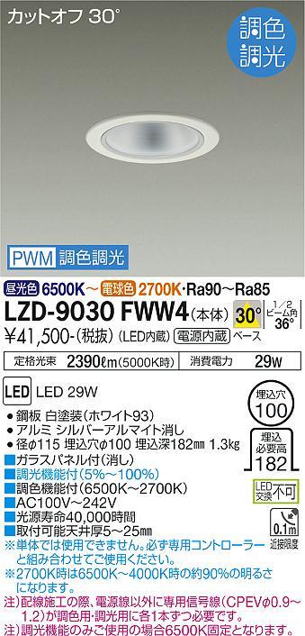 大光電機（DAIKO）ダウンライト LZD-9030FWW4