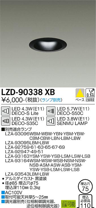 大光電機（DAIKO）ダウンライト LZD-90338XB