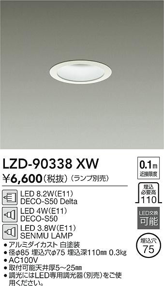 大光電機（DAIKO）ダウンライト LZD-90338XW