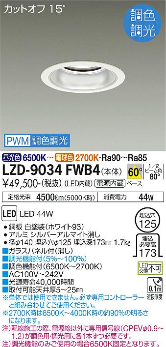 大光電機（DAIKO）ダウンライト LZD-9034FWB4