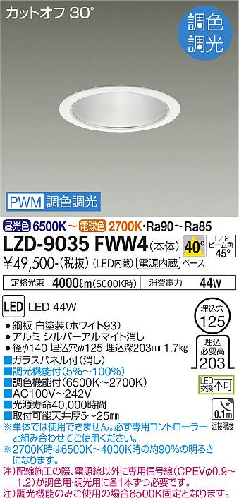 大光電機（DAIKO）ダウンライト LZD-9035FWW4