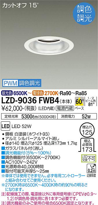 大光電機（DAIKO）ダウンライト LZD-9036FWB4