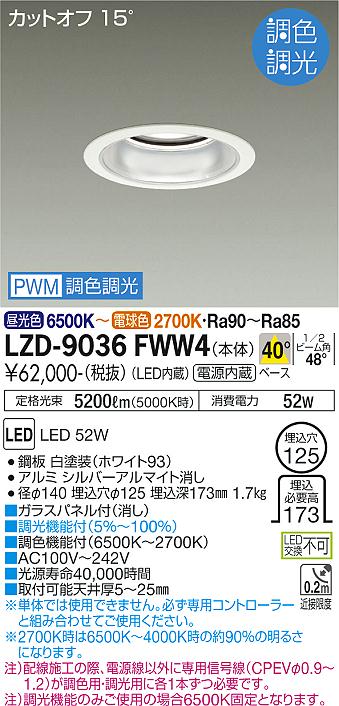 大光電機（DAIKO）ダウンライト LZD-9036FWW4