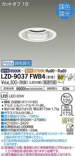 大光電機（DAIKO）ダウンライト LZD-9037FWB4
