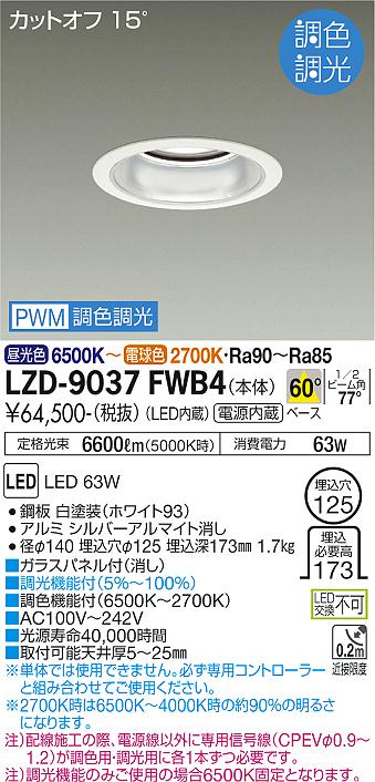 大光電機（DAIKO）ダウンライト LZD-9037FWB4