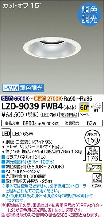 大光電機（DAIKO）ダウンライト LZD-9039FWB4