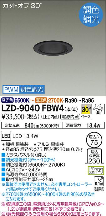 大光電機（DAIKO）ダウンライト LZD-9040FBW4