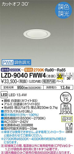 大光電機（DAIKO）ダウンライト LZD-9040FWW4