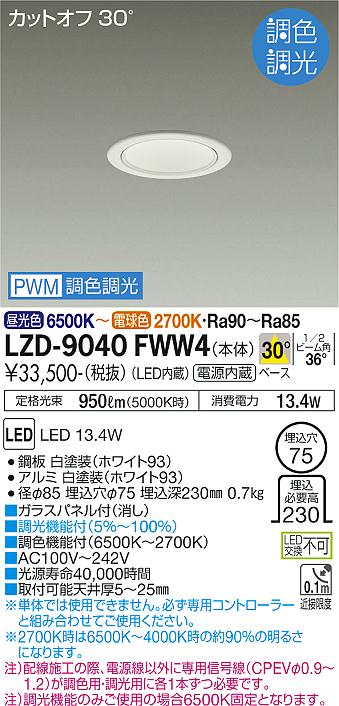 大光電機（DAIKO）ダウンライト LZD-9040FWW4