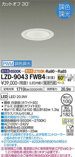 大光電機（DAIKO）ダウンライト LZD-9043FWB4