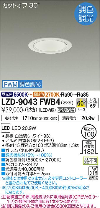 大光電機（DAIKO）ダウンライト LZD-9043FWB4