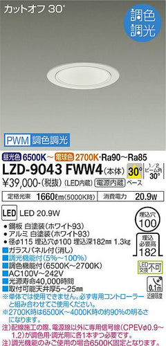 大光電機（DAIKO）ダウンライト LZD-9043FWW4