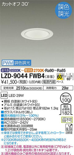 大光電機（DAIKO）ダウンライト LZD-9044FWB4