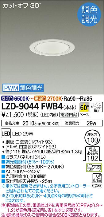 大光電機（DAIKO）ダウンライト LZD-9044FWB4