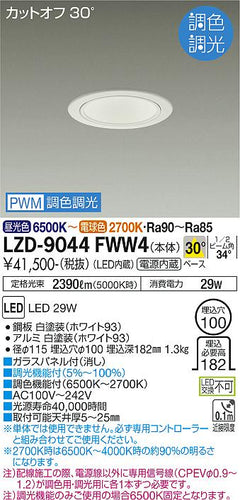 大光電機（DAIKO）ダウンライト LZD-9044FWW4