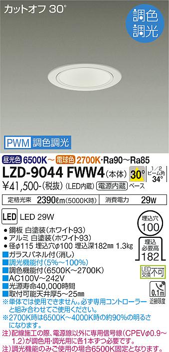 大光電機（DAIKO）ダウンライト LZD-9044FWW4