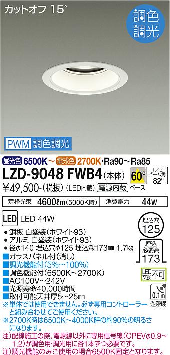 大光電機（DAIKO）ダウンライト LZD-9048FWB4