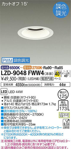大光電機（DAIKO）ダウンライト LZD-9048FWW4