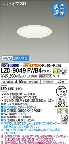 大光電機（DAIKO）ダウンライト LZD-9049FWB4