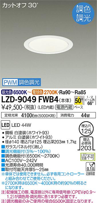 大光電機（DAIKO）ダウンライト LZD-9049FWB4