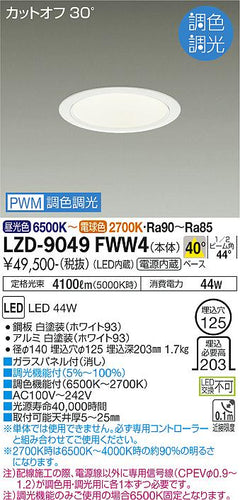 大光電機（DAIKO）ダウンライト LZD-9049FWW4