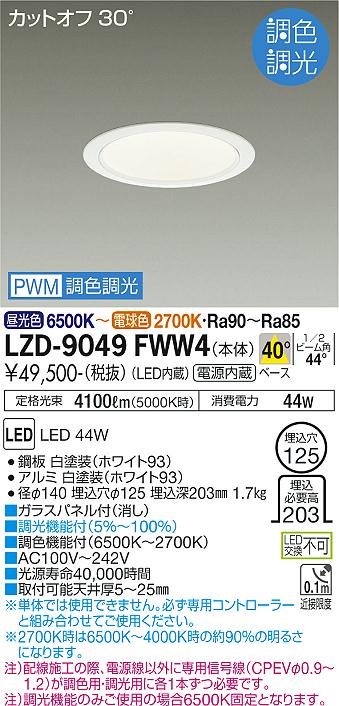 大光電機（DAIKO）ダウンライト LZD-9049FWW4