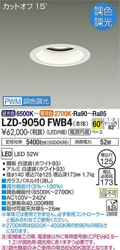 大光電機（DAIKO）ダウンライト LZD-9050FWB4