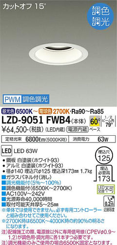 大光電機（DAIKO）ダウンライト LZD-9051FWB4