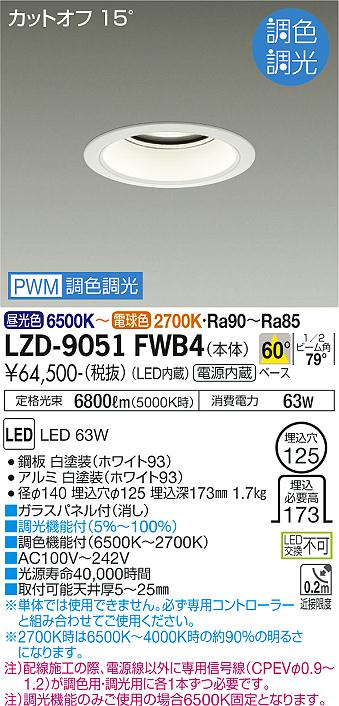 大光電機（DAIKO）ダウンライト LZD-9051FWB4