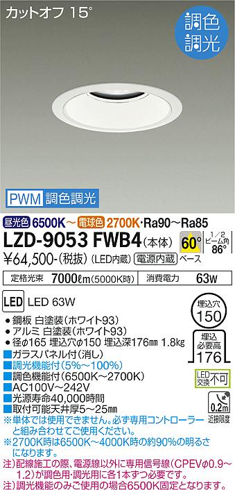 大光電機（DAIKO）ダウンライト LZD-9053FWB4