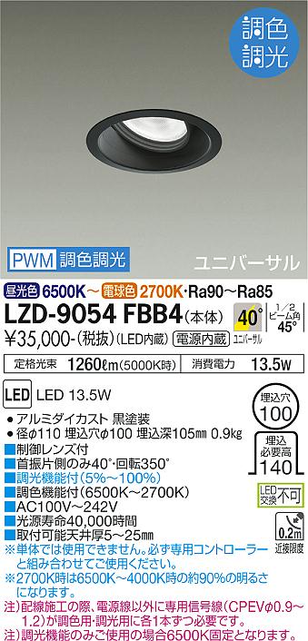 大光電機（DAIKO）ダウンライト LZD-9054FBB4