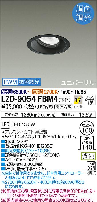 大光電機（DAIKO）ダウンライト LZD-9054FBM4