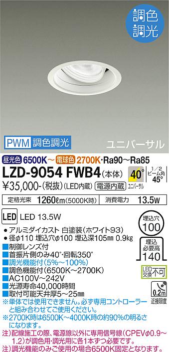 大光電機（DAIKO）ダウンライト LZD-9054FWB4