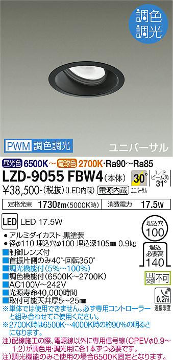 大光電機（DAIKO）ダウンライト LZD-9055FBW4