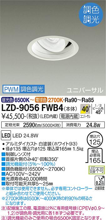 大光電機（DAIKO）ダウンライト LZD-9056FWB4