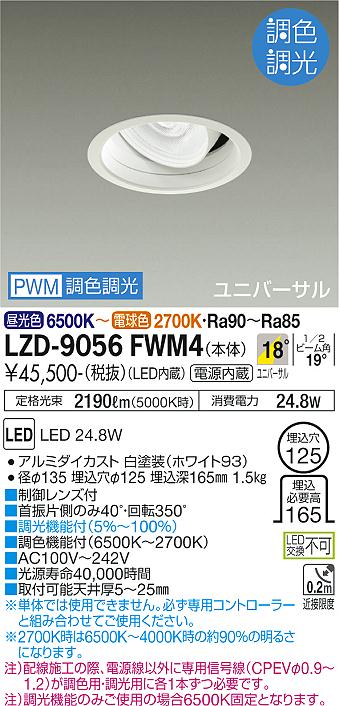 大光電機（DAIKO）ダウンライト LZD-9056FWM4