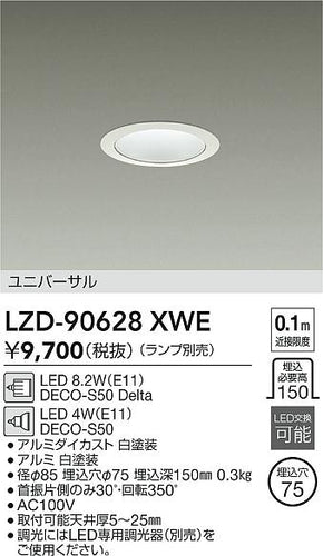 大光電機（DAIKO）ダウンライト LZD-90628XWE