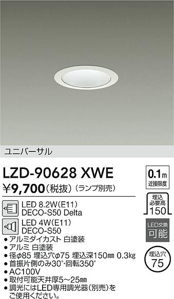 大光電機（DAIKO）ダウンライト LZD-90628XWE