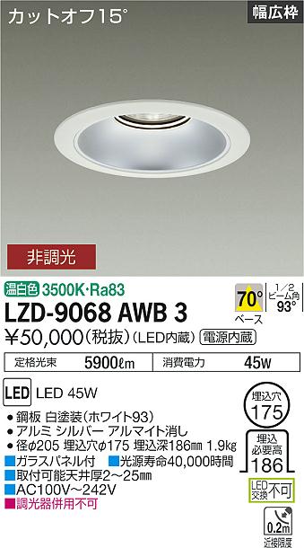 大光電機（DAIKO）ダウンライト LZD-9068AWB3