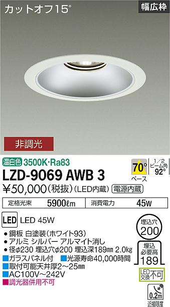 大光電機（DAIKO）ダウンライト LZD-9069AWB3