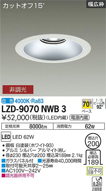 大光電機（DAIKO）ダウンライト LZD-9070NWB3