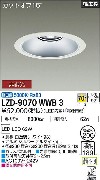 大光電機（DAIKO）ダウンライト LZD-9070WWB3