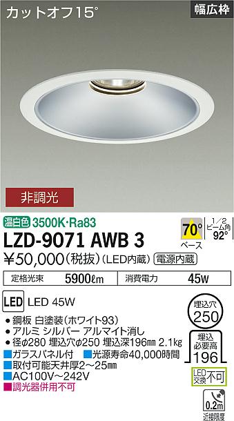 大光電機（DAIKO）ダウンライト LZD-9071AWB3