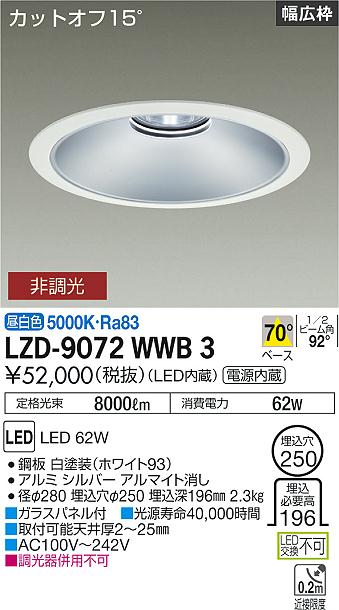 大光電機（DAIKO）ダウンライト LZD-9072WWB3