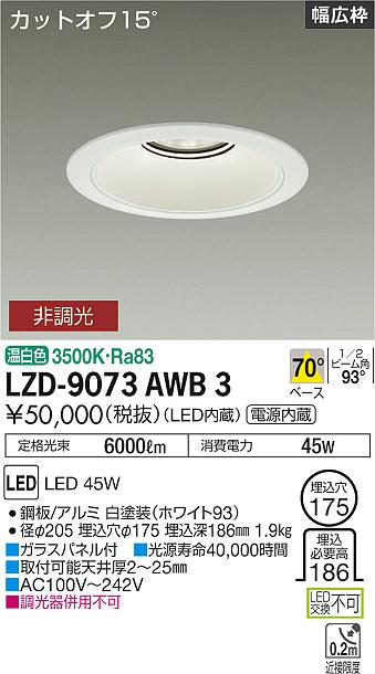 大光電機（DAIKO）ダウンライト LZD-9073AWB3
