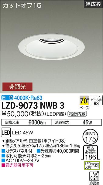 大光電機（DAIKO）ダウンライト LZD-9073NWB3