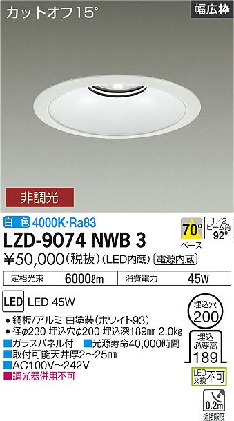 大光電機（DAIKO）ダウンライト LZD-9074NWB3