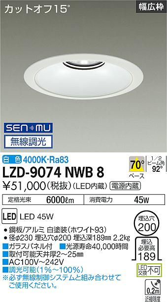 大光電機（DAIKO）ダウンライト LZD-9074NWB8